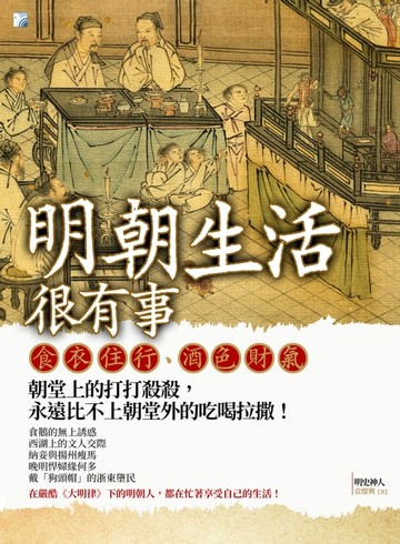 【電子書】明朝生活很有事