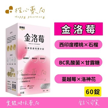 【楷心藥局】金博氏 金洛莓 60錠 洛神蔓越莓複方膜衣錠 石榴萃取 乳酸菌 甘露糖