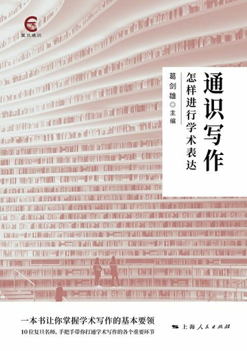 【電子書】通识写作：怎样进行学术表达