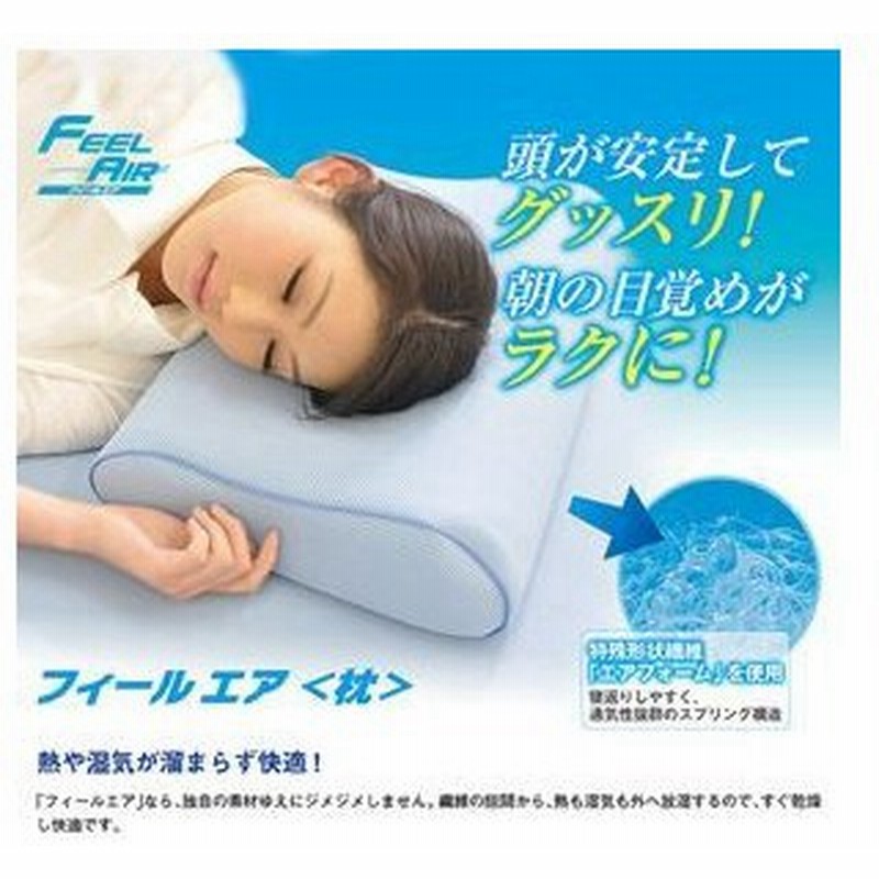 Feel Air フィールエア 枕 まくら マクラ ピロー 丸洗い 洗濯 通販 Lineポイント最大0 5 Get Lineショッピング