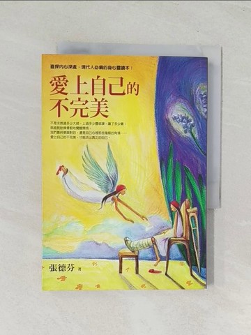 【書寶二手書T1／心靈成長_TIK】愛上自己的不完美_張德芬