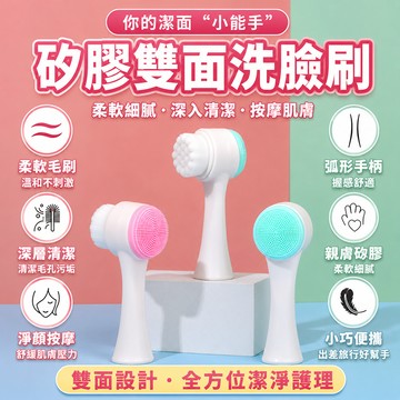 洗臉刷 雙面洗臉機 潔面刷 毛孔清潔刷 按摩洗臉刷 洗臉棒 纖維毛刷 矽膠潔面刷 臉部按摩器 卸妝洗臉刷