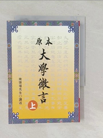 【書寶二手書T1／哲學_SQQ】原本大學微言(上)_南懷瑾