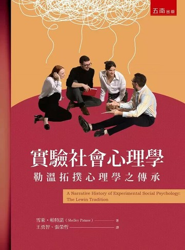 實驗社會心理學：勒溫拓撲心理學之傳承 2/e 雪萊.帕特諾(Shelley Patnoe) 2023 五南