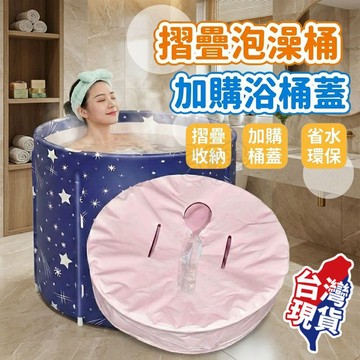 【現貨 免運費！摺疊泡澡桶適用】摺疊泡澡桶單購區 單購浴桶蓋