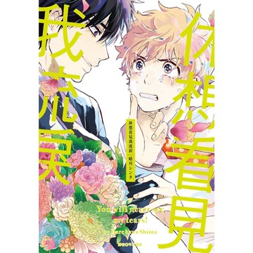 休想看見我流淚(全)_Readmoo 讀墨電子書