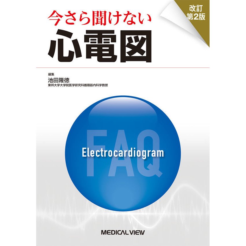 今さら聞けない心電図 改訂第2版