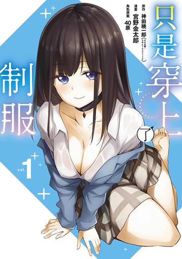 只是穿上了制服(01)