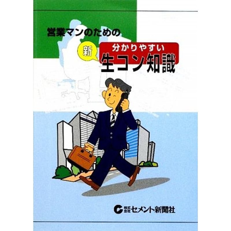 営業マンのための分かりやすい“新”生コン知識