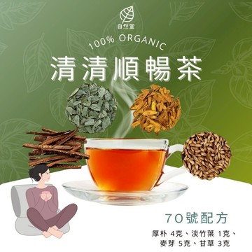 清清順暢茶 養生茶 養身茶包 中藥茶 厚朴 淡竹葉 麥芽 甘草 養身 紓壓 舒壓 自然堂