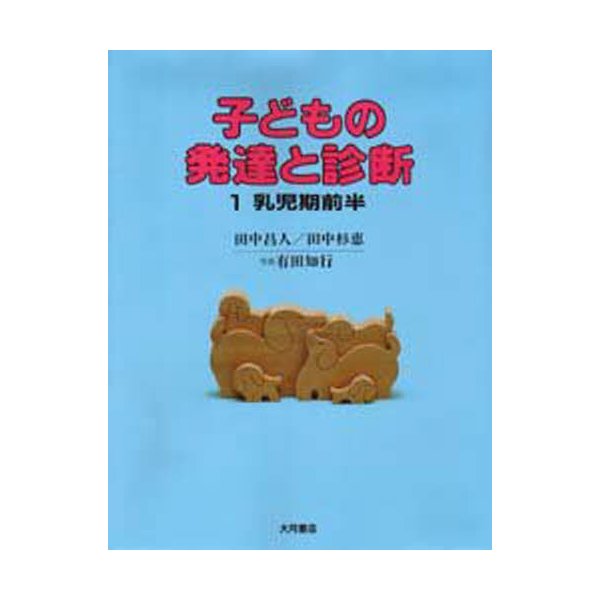 子どもの発達と診断 乳児期前半