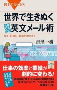  吉形一樹   世界で生きぬく理系のための英文メール術 短く、正確に、要点を押さえて ブルーバックス