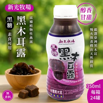 【新光牧場】台灣黑糖黑木耳露 350mlx2箱_共48瓶 (植物性燕窩)