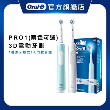 德國百靈Oral-B 3D電動牙刷 PRO1 (簡約白/孔雀藍)  經典款 入門款 小資必備