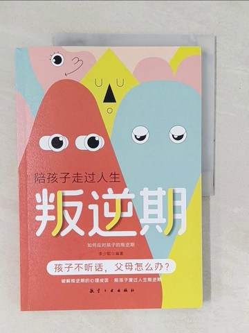 【書寶二手書T1／親子_YZJ】陪孩子走過人生叛逆期：家庭教育正面管教不打不罵（簡體書）_李少聰