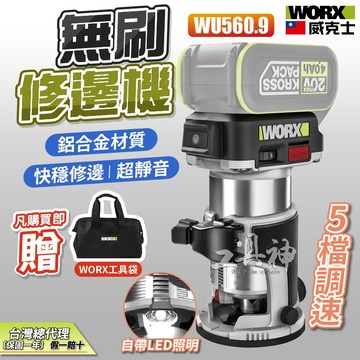 WORX 威克士 WU560 修邊機 鋰電 路打 無刷 木工修邊刀 開槽神器 電木 銑木板 鋁塑板 20V