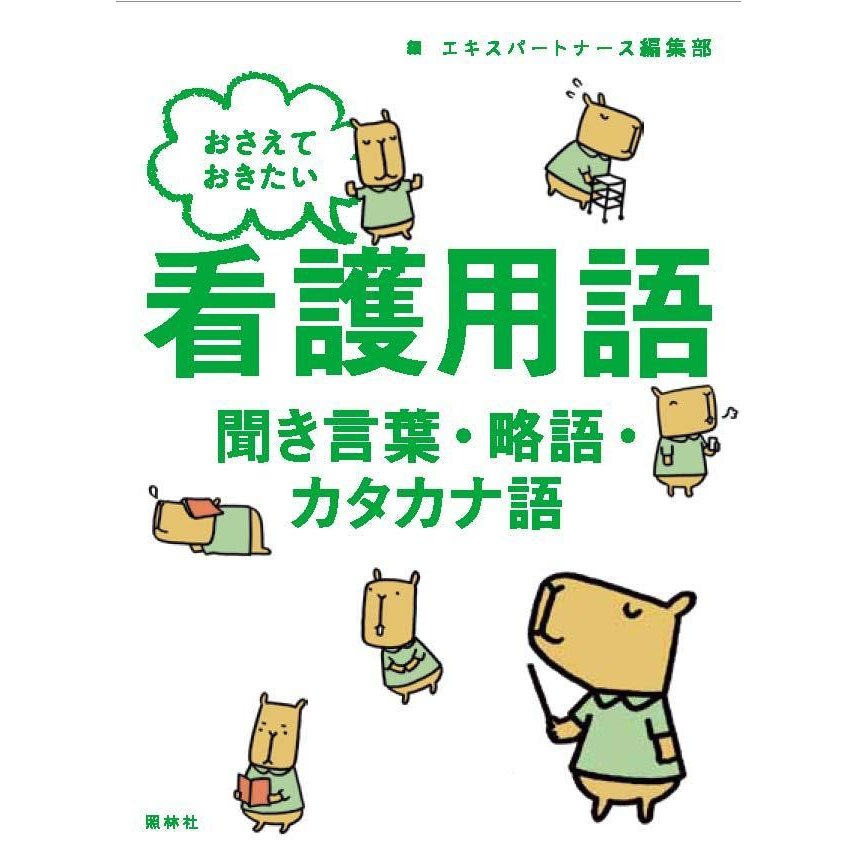 おさえておきたい看護用語 聞き言葉・略語・カタカナ語