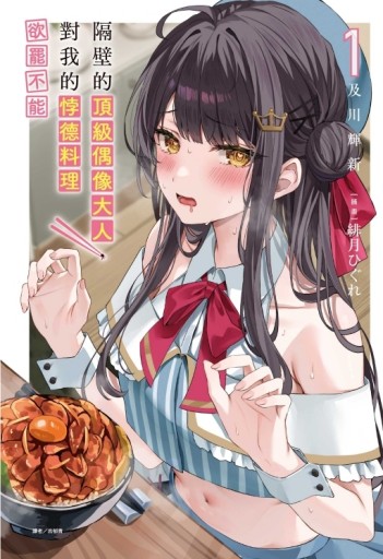 隔壁的頂級偶像大人，對我的悖德料理欲罷不能（1）（首刷限定版）[二手書_近全新]
