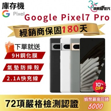 『10倍蝦幣+含稅附發票🧾』Google｜Pixel7 Pro｜12+128｜12+256｜手機