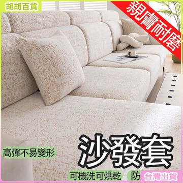 台灣有貨🚚現代簡約沙發套 四季萬能沙發套罩 防貓抓沙發套 全包彈力 防滑貴妃沙發套笠 沙發巾 沙發椅套