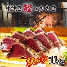 藁焼き鰹のたたき(藻塩セット)1kg