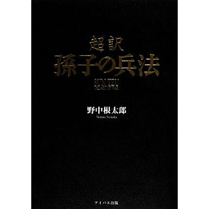 超訳　孫子の兵法／野中根太郎