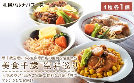 美食千歳　空弁巡り 魚介類 海鮮 ほたて 丼 豚丼 弁当 冷凍弁当 セット