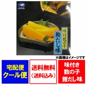 数の子 送料無料 味付け数の子 北海道加工 北海道仕立て 鰹だし味  数の子 500 g 価格 5000円 数の子 味付け