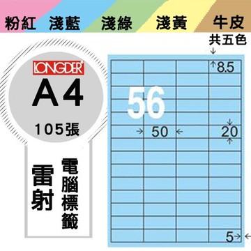 《勁媽媽購物商城》龍德 電腦標籤紙 56格 LD-824-B-A  藍色 1盒/105張  影印 雷射