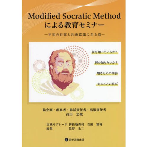 Modified Socratic Methodによる教育セミナー 不知の自覚と共通認識に至る道