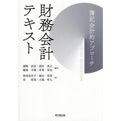 財務会計テキスト 簿記会計的アプローチ