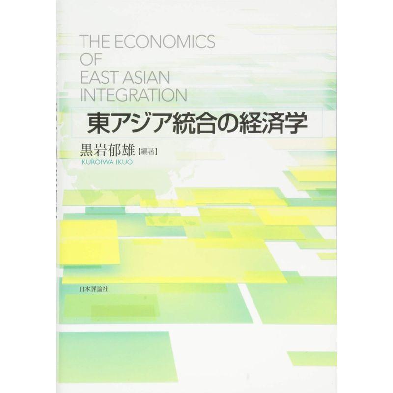 東アジア統合の経済学