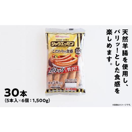 ふるさと納税 北海道 旭川市 シャウエッセン　スペシャルロングセット 250ｇ× 6個 肉 ソーセージ シャウエッセン スペシャルロング セット…