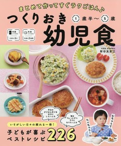 つくりおき幼児食 まとめて作ってすぐラクごはん♪ 1歳半～5歳 新谷友里江