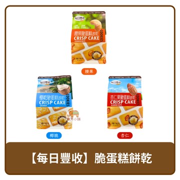 ?? 馬來西亞 Hervest Daily 每日豐收 脆蛋糕 餅乾 椰脆｜杏仁果｜腰果 119g