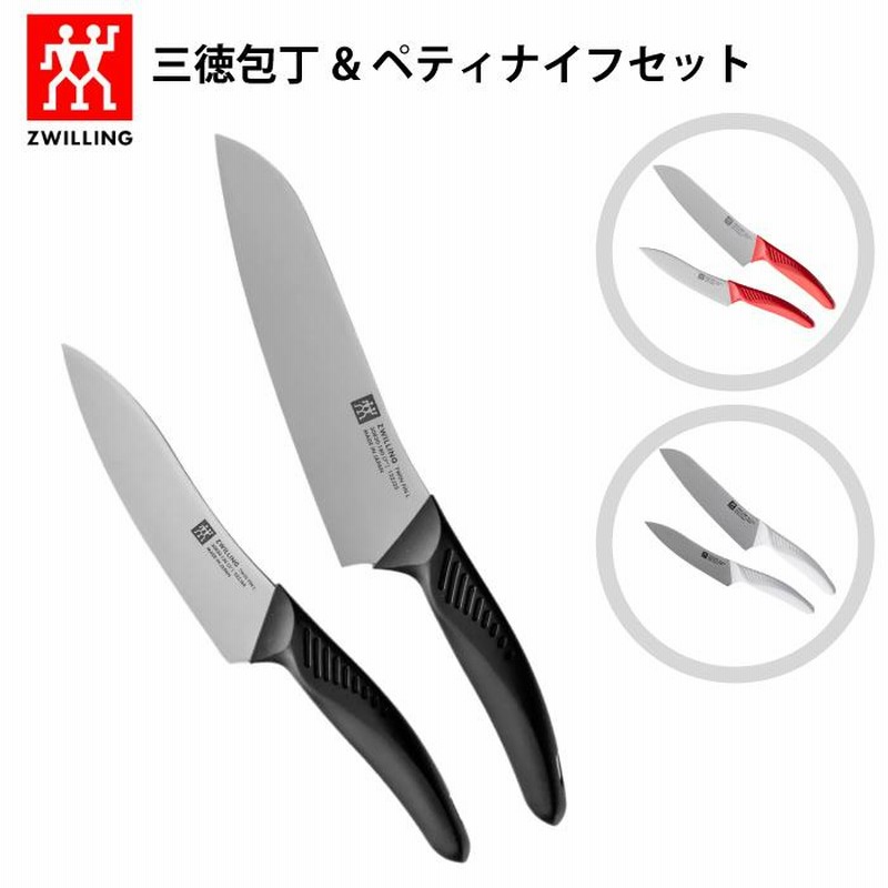 ツヴィリング 包丁 包丁セット zwilling 三徳包丁 18cm ペティ