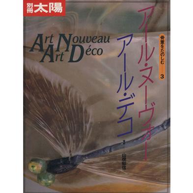 アール・ヌーヴォー　アール・デコ(I) 別冊太陽　骨董をたのしむ３／平凡社(著者)