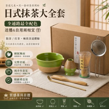 【隔日到貨】日式抹茶套組 茶筅 茶筅立 抹茶工具 百本立 抹茶碗 抹茶刷 抹茶攪拌 禮品 交換禮物 茶具 茶道 送禮禮盒