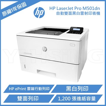 滿額現折180★HP LaserJet Pro M501dn 辦公用黑白雷射印表機