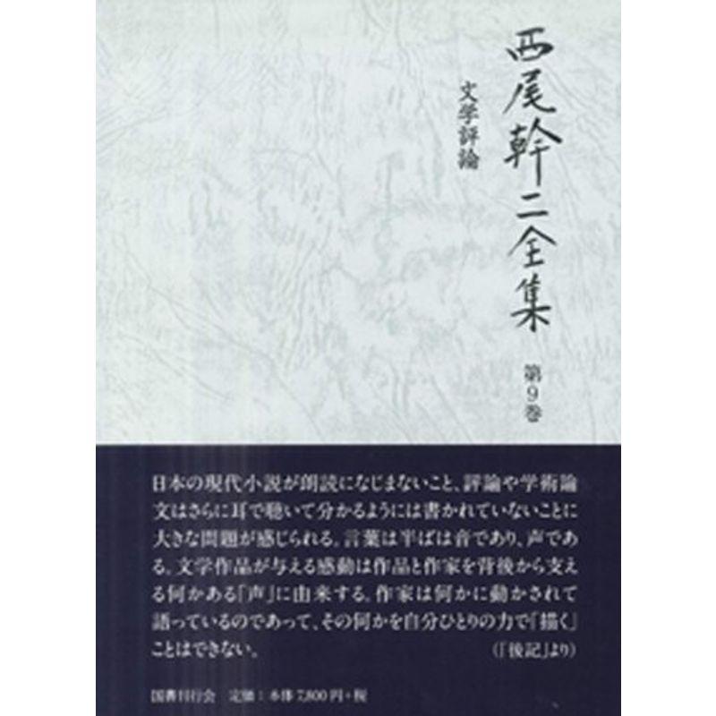 文学評論 (西尾幹二全集)