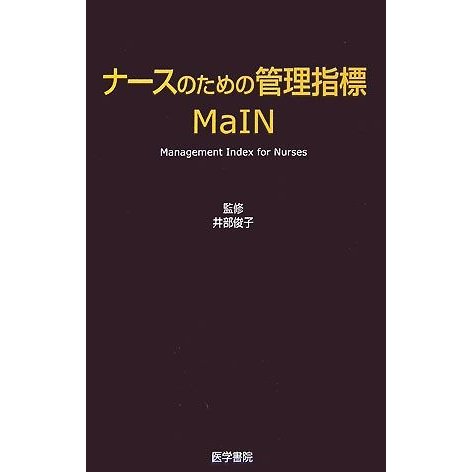 ナースのための管理指標　ＭａＩＮ／井部俊子，ＮＭＭＤＳ‐ｊ研究会