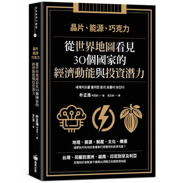 晶片、能源、巧克力：從世界地圖看見30個國家的經濟動能與投資潛力