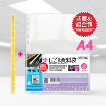 EZ防滑資料袋 11孔 (活頁夾組合包/50張)