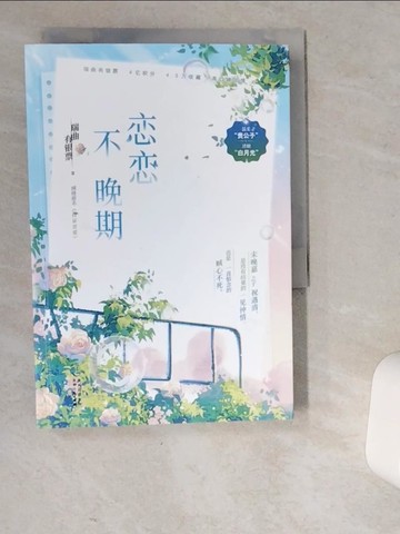 【書寶二手書T5／一般小說_VD3】戀戀不晚期_簡體_瑞曲有銀票