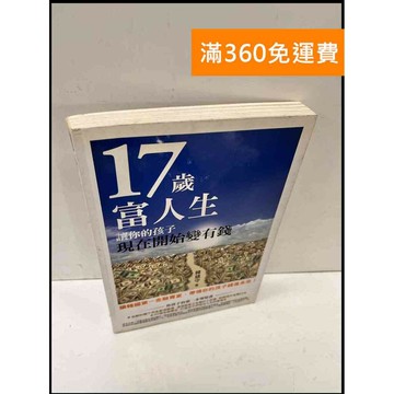 【雷根360免運】【送贈品】17歲富人生 #7成新 #七成新【P-Q75】