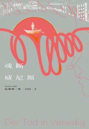 魂斷威尼斯[二手書_近全新]