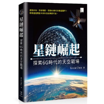 星鏈崛起：探索6G時代的天空戰場