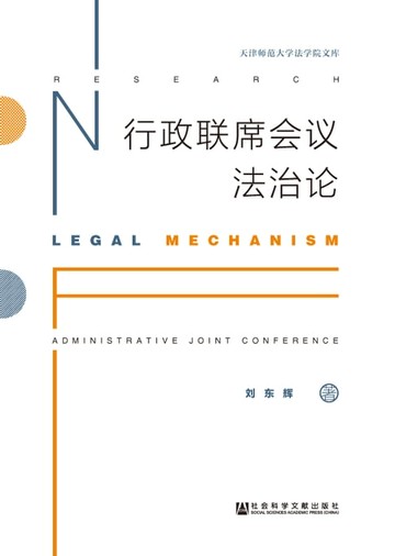 【電子書】行政联席会议法治论