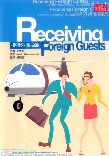 【電子書】接待外國商旅