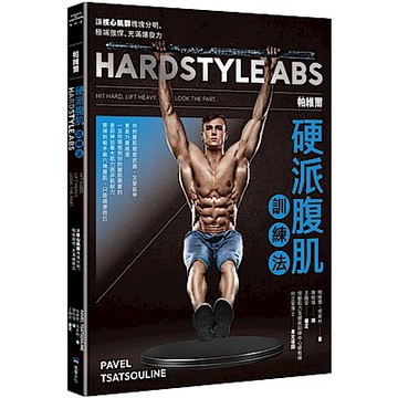 帕維爾硬派腹肌訓練法【城邦讀書花園】